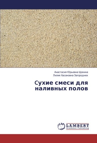 Cухие смеси для наливных полов