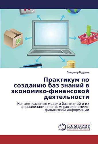 Практикум по созданию баз знаний в экономико-финансовой деятельности: Концептуальные модели баз знаний и их формализация на примерах ... na primerah äkonomiko-finansowoj informacii