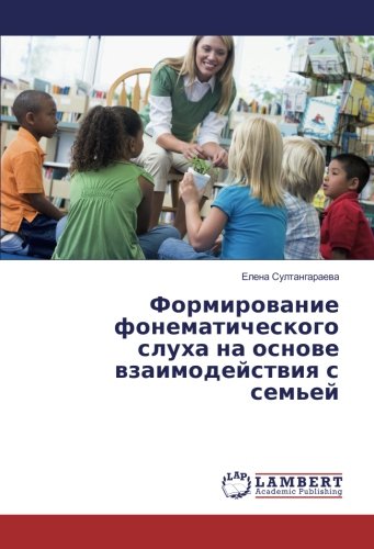 Формирование фонематического слуха на основе взаимодействия с семьей