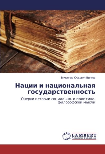 Нации и национальная государственность: Очерки истории социально- и политико-философской мысли: Ocherki istorii social'no- i politiko-filosofskoj mysli