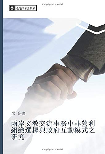 兩岸文教交流事務中非營利組織選擇與政府互動模式之研究