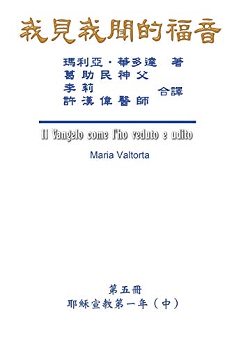 The Gospel As Revealed to Me (Vol 5) - Traditional Chinese Edition: ¿¿¿¿¿¿¿¿¿¿¿¿¿¿¿¿¿¿¿(¿)¿: ¿¿¿¿¿¿¿¿¿¿¿¿¿¿¿¿¿¿¿(¿)¿