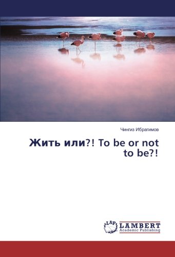 Жить или?! To be or not to be?!