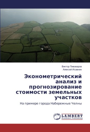 Эконометрический анализ и прогнозирование стоимости земельных участков: На примере города Набережные Челны: Na primere goroda Naberezhnye Chelny