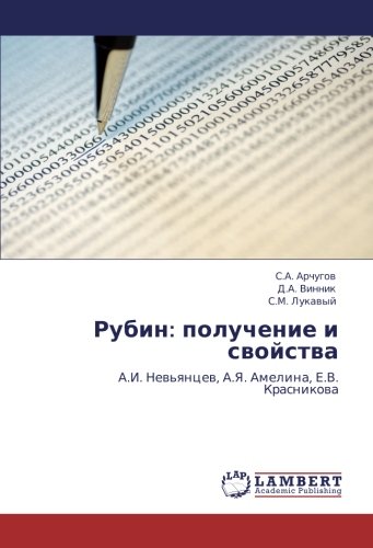 Рубин: получение и свойства: А.И. Невьянцев, А.Я. Амелина, Е.В. Красникова: A.I. New'qncew, A.Ya. Amelina, E.V. Krasnikowa