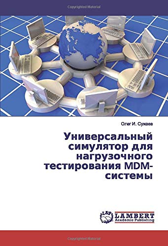 Универсальный симулятор для нагрузочного тестирования MDM-системы