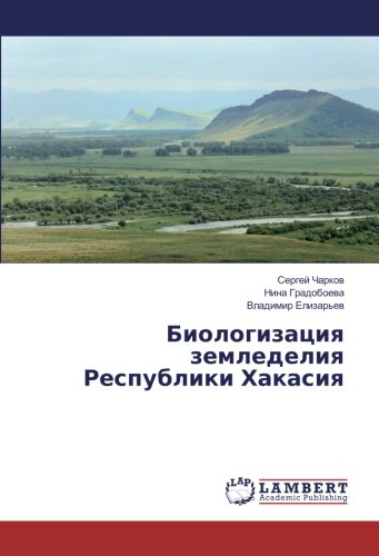 Биологизация земледелия Республики Хакасия