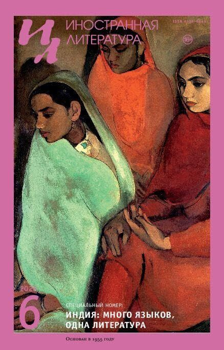 Inostrannaya literatura Nr.6 2026