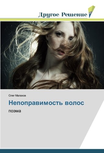 Непоправимость волос: поэма: poäma