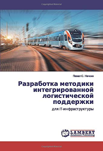 Разработка методики интегрированной логистической поддержки: для IT-инфраструктуры: dlq IT-infrastruktury