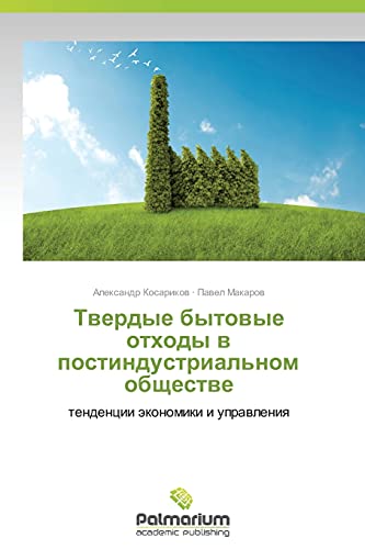 Tverdye bytovye otkhody v postindustrial'nom obshchestve: tendentsii ekonomiki i upravleniya: tendencii äkonomiki i uprawleniq