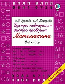 Bystro povtorim - bystro proverim. Matematika. 4 klass