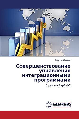 Sovershenstvovanie upravleniya integratsionnymi programmami: V ramkakh EvrAzES: V ramkah EwrAzJeS