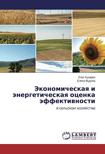Экономическая и энергетическая оценка эффективности: в сельском хозяйстве: w sel'skom hozqjstwe
