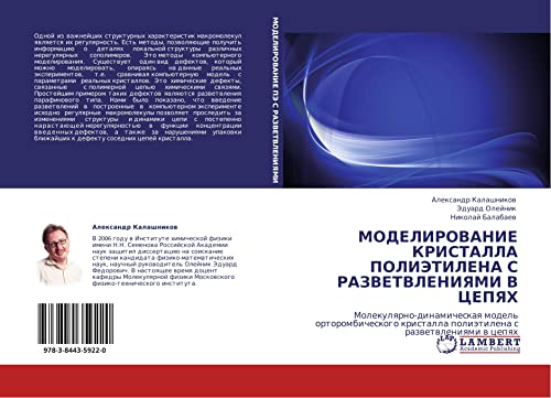МОДЕЛИРОВАНИЕ КРИСТАЛЛА ПОЛИЭТИЛЕНА С РАЗВЕТВЛЕНИЯМИ В ЦЕПЯХ: Молекулярно-динамическая модель орторомбического кристалла полиэтилена с разветвлениями ... poliätilena s razwetwleniqmi w cepqh