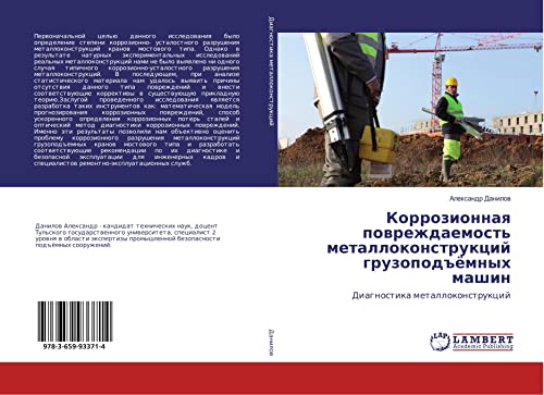 Danilov, A: Korrozionnaya povrezhdaemost' metallokonstrukcij: Diagnostika metallokonstrukcij