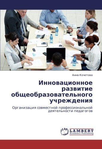 Инновационное развитие общеобразовательного учреждения: Организация совместной профессиональной деятельности педагогов: Organizaciq sowmestnoj professional'noj deqtel'nosti pedagogow