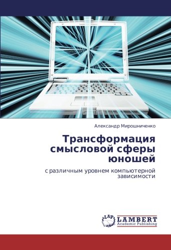 Трансформация смысловой сферы юношей: с различным уровнем компьютерной зависимости: s razlichnym urownem komp'üternoj zawisimosti