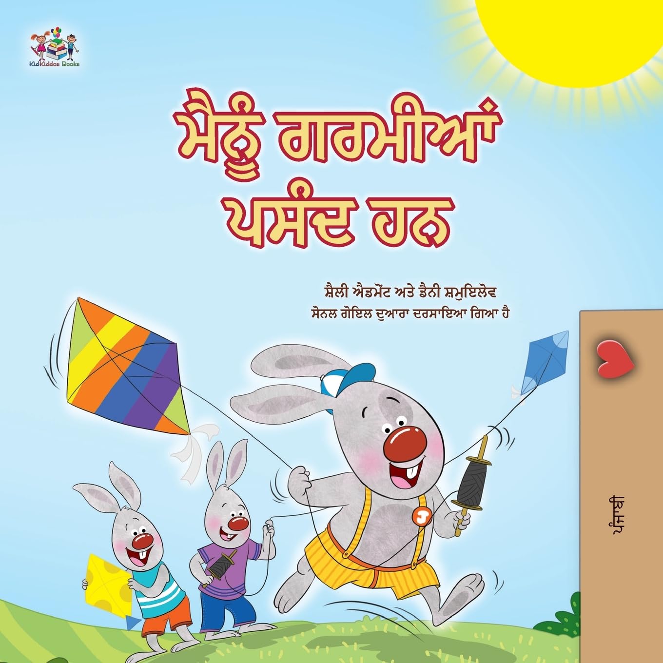 I Love Summer (Punjabi Gurmukhi Children's Book) (Punjabi Bedtime Collection)
