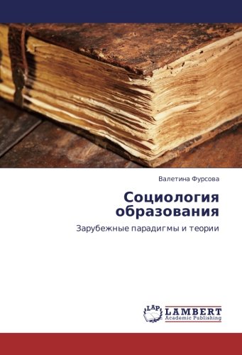 Социология образования: Зарубежные парадигмы и теории: Zarubezhnye paradigmy i teorii