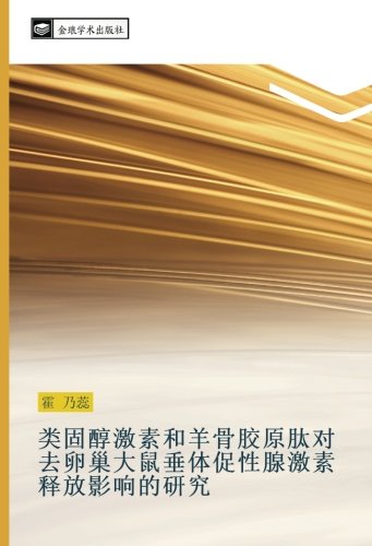类固醇激素和羊骨胶原肽对去卵巢大鼠垂体促性腺激素释放影响的研究