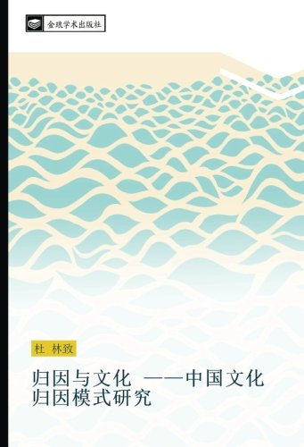 归因与文化 ——中国文化归因模式研究