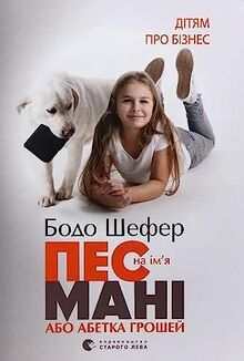 A Dog Named Money, or the Alphabet of Money: Пес на ім'я Мані, або Абетка грошей (Books for teenagers)