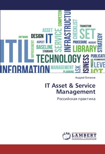IT Asset & Service Management: Российская практика