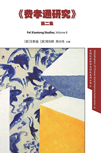 Fei Xiaotong Studies, Vol. II, Chinese edition (Globalization of Chinese Social Sciences, Band 2)