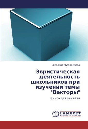 Эвристическая деятельность школьников при изучении темы Векторы: Книга для учителя: Kniga dlq uchitelq