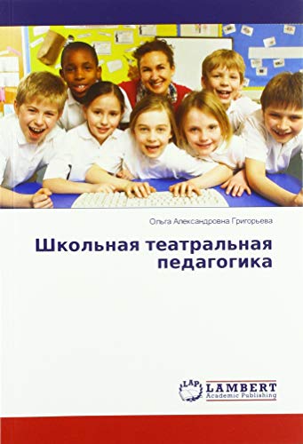Школьная театральная педагогика