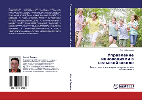 Управление инновациями в сельской школе: Теоретическое и научно-методическое обеспечение: Teoreticheskoe i nauchno-metodicheskoe obespechenie