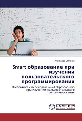 Smart образование при изучении пользовательского программирования: Особенности перехода к Smart образованию при изучении пользовательского ... izuchenii pol'zowatel'skogo programmirowaniq