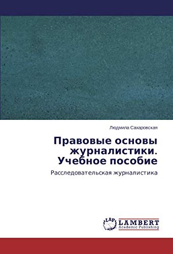 Правовые основы журналистики. Учебное пособие: Расследовательская журналистика: Rassledowatel'skaq zhurnalistika