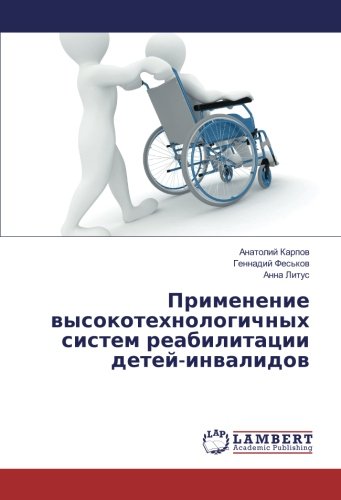 Применение высокотехнологичных систем реабилитации детей-инвалидов
