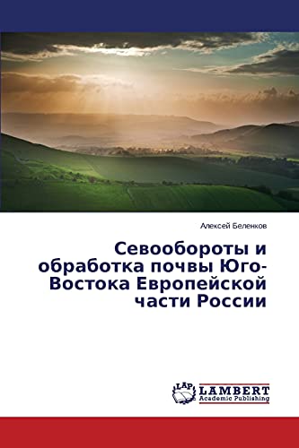 Севообороты и обработка почвы Юго-Востока Европейской части России