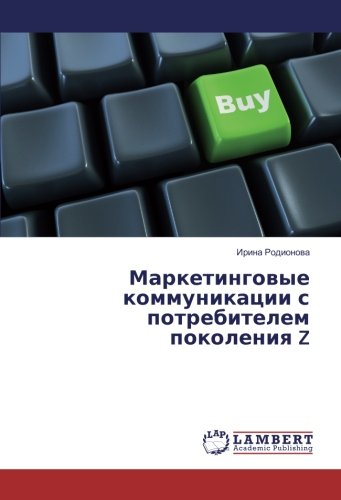 Маркетинговые коммуникации с потребителем поколения Z