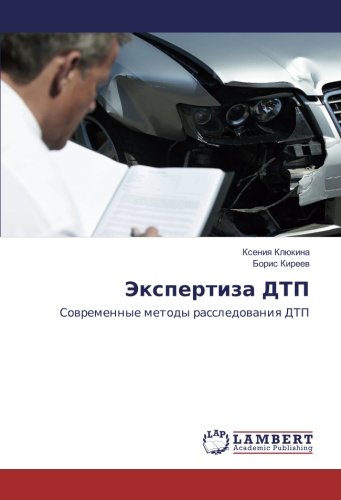 Экспертиза ДТП: Современные методы расследования ДТП