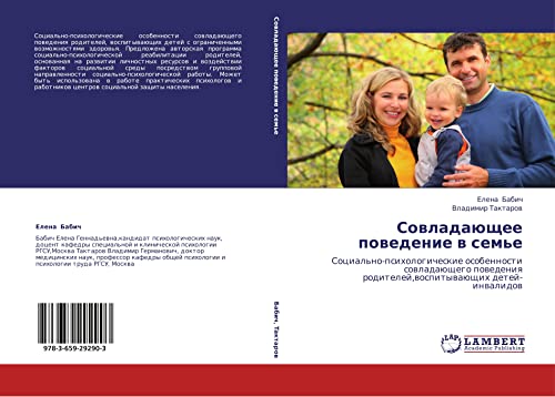 Sovladayushchee povedenie v sem'e: Sotsial'no-psikhologicheskie osobennosti sovladayushchego povedeniya roditeley,vospityvayushchikh detey-invalidov: ... roditelej,wospitywaüschih detej-inwalidow