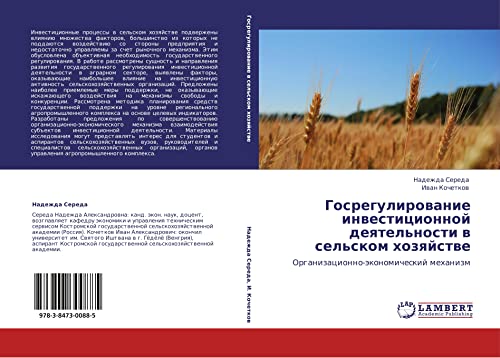 Gosregulirovanie investitsionnoy deyatel'nosti v sel'skom khozyaystve: Organizatsionno-ekonomicheskiy mekhanizm: Organizacionno-äkonomicheskij mehanizm