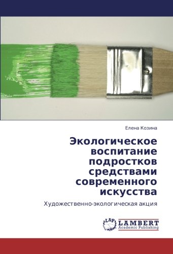 Экологическое воспитание подростков средствами современного искусства: Художественно-экологическая акция: Hudozhestwenno-äkologicheskaq akciq