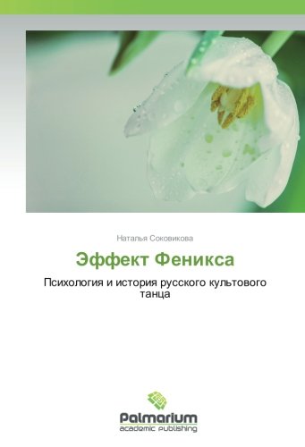 Эффект Феникса: Психология и история русского культового танца: Psihologiq i istoriq russkogo kul'towogo tanca