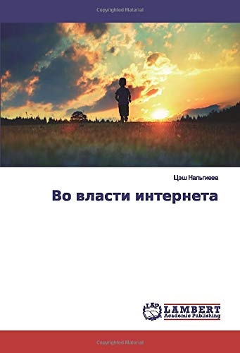 Во власти интернета