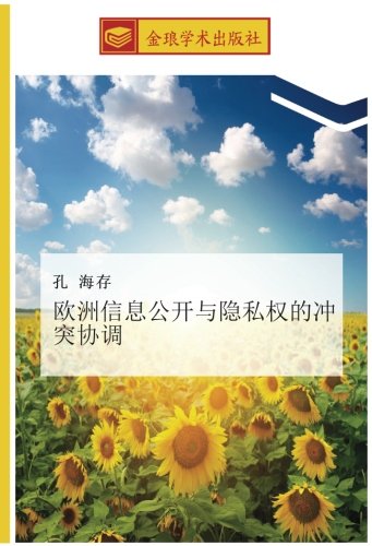 欧洲信息公开与隐私权的冲突协调