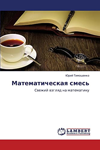 Matematicheskaya smes': Svezhiy vzglyad na matematiku: Swezhij wzglqd na matematiku