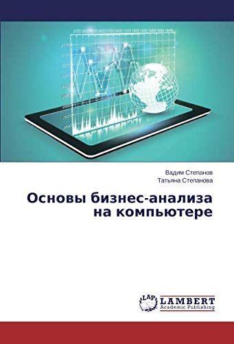 Основы бизнес-анализа на компьютере