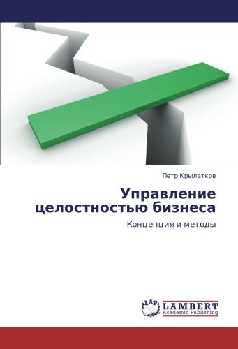 Управление целостностью бизнеса: Концепция и методы: Koncepciq i metody