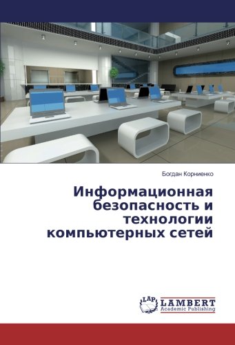 Информационная безопасность и технологии компьютерных сетей