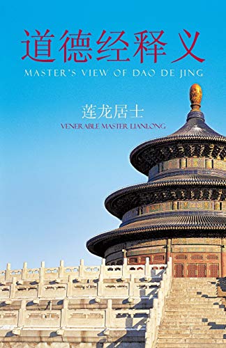 道德经释义: Master's View of Dao De Jing