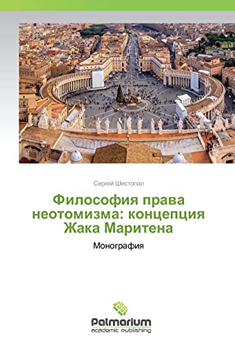 Filosofiya prava neotomizma: koncepciya Zhaka Maritena: Monografiya